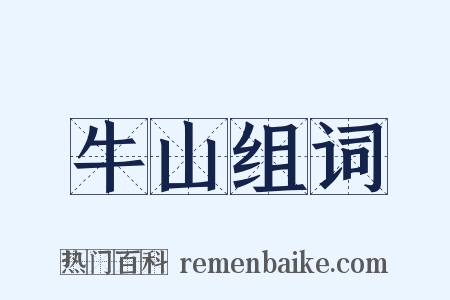 牛山组词是什么意思的图片